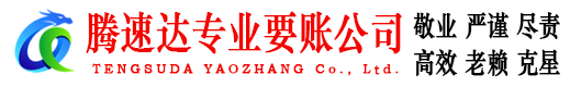 章贡腾速达收账公司